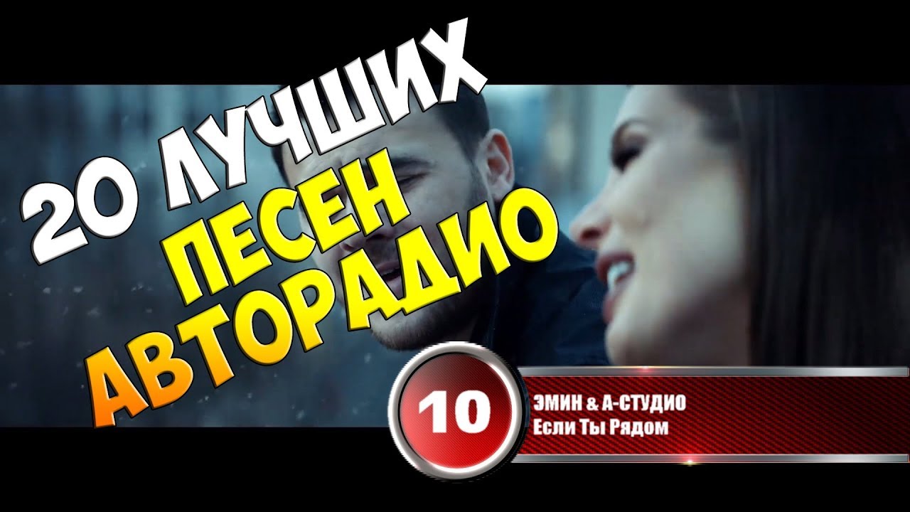20 лучших песен Авторадио | Музыкальный хит-парад недели 24 декабря ...