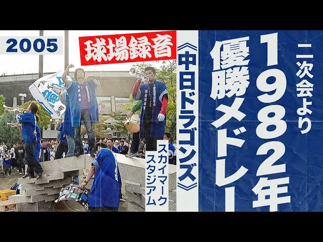 中日ドラゴンズ 1982年／1988年リーグ優勝記念本と1999年優勝乗車券