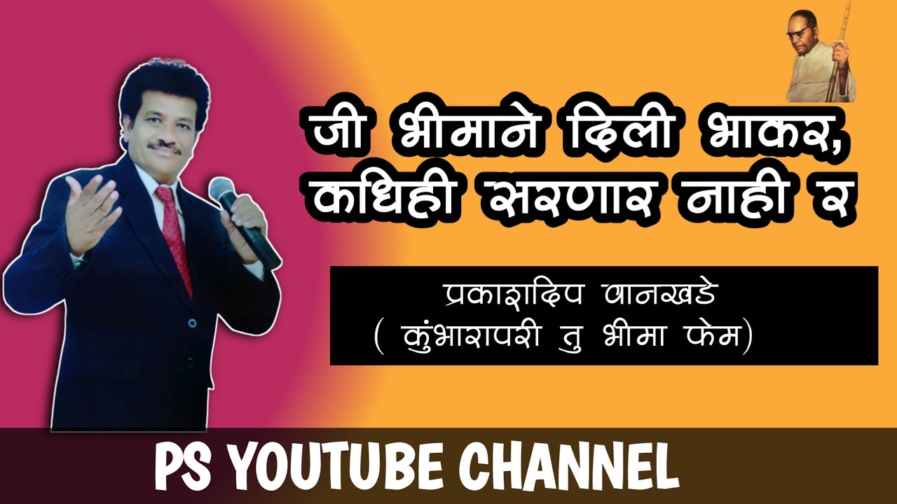 #buddha #bhimgeete जी भिमाने दिली भाकर, कधिही सरणार नाही र-कवी/गायक- प्रकाशदिप वानखडे