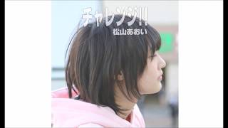 チャレンジ！！ー 松山あおいオリジナル曲ー