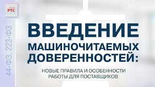 Введение Машиночитаемых Доверенностей: Новые Правила И Особенности.