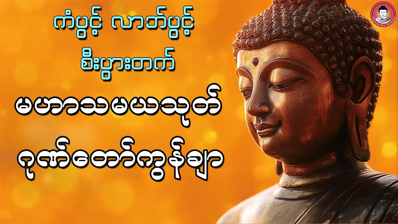 မဟာသမယ၊ ဂုဏ်တော်ကွန်ချာ ၊ Dhamma Box Myanmar #တရားတော်များ #တရားတော် # ...