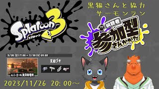 【スプラ3コラボ】はるきくんとリスナーのみんなとシャケバイト！！【参加型】