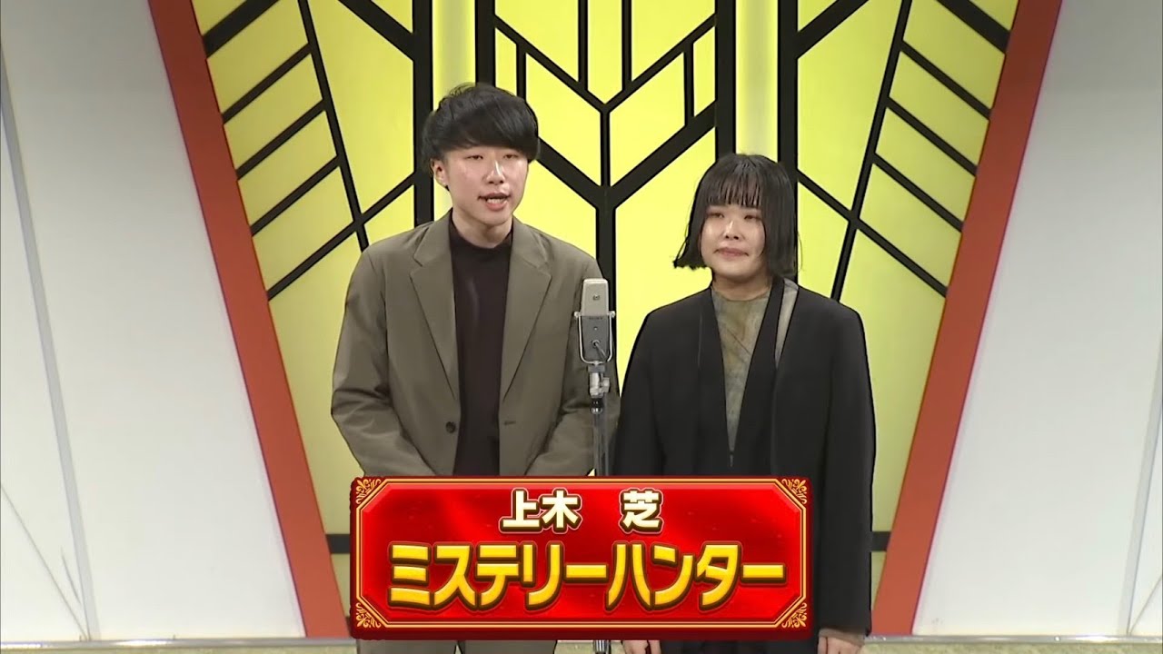 ミステリーハンター 【よしもと漫才劇場 10周年記念SPネタ】