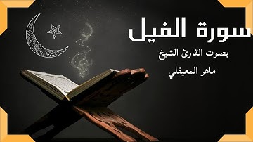 جزء عم *** سورة الفيل (27)***بصوت القرئ ماهر المعيقلي