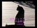 椿姫ジュリアーナ / 中森明菜 COVER (SAND BEIGE -砂漠へ- B面曲)
