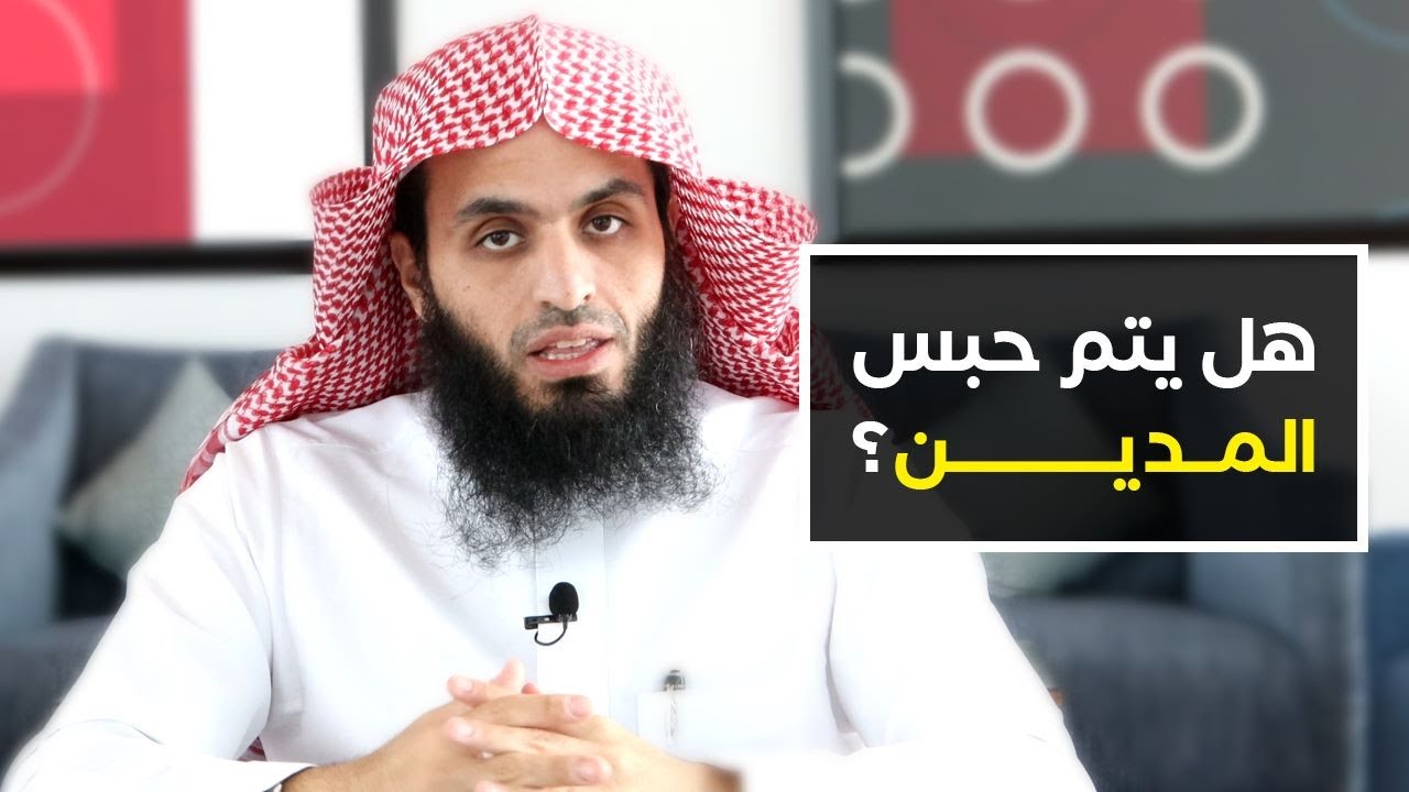 هل يوجد حبس للمدين؟ | المحامي ابراهيم المهيزع