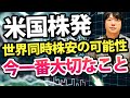 【緊急】米国株のダウやS&P500から世界同時株安につながる可能性を過去チャートから検証