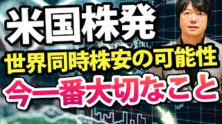 【緊急】米国株のダウやS&P500から世界同時株安につながる可能性を過去チャートから検証