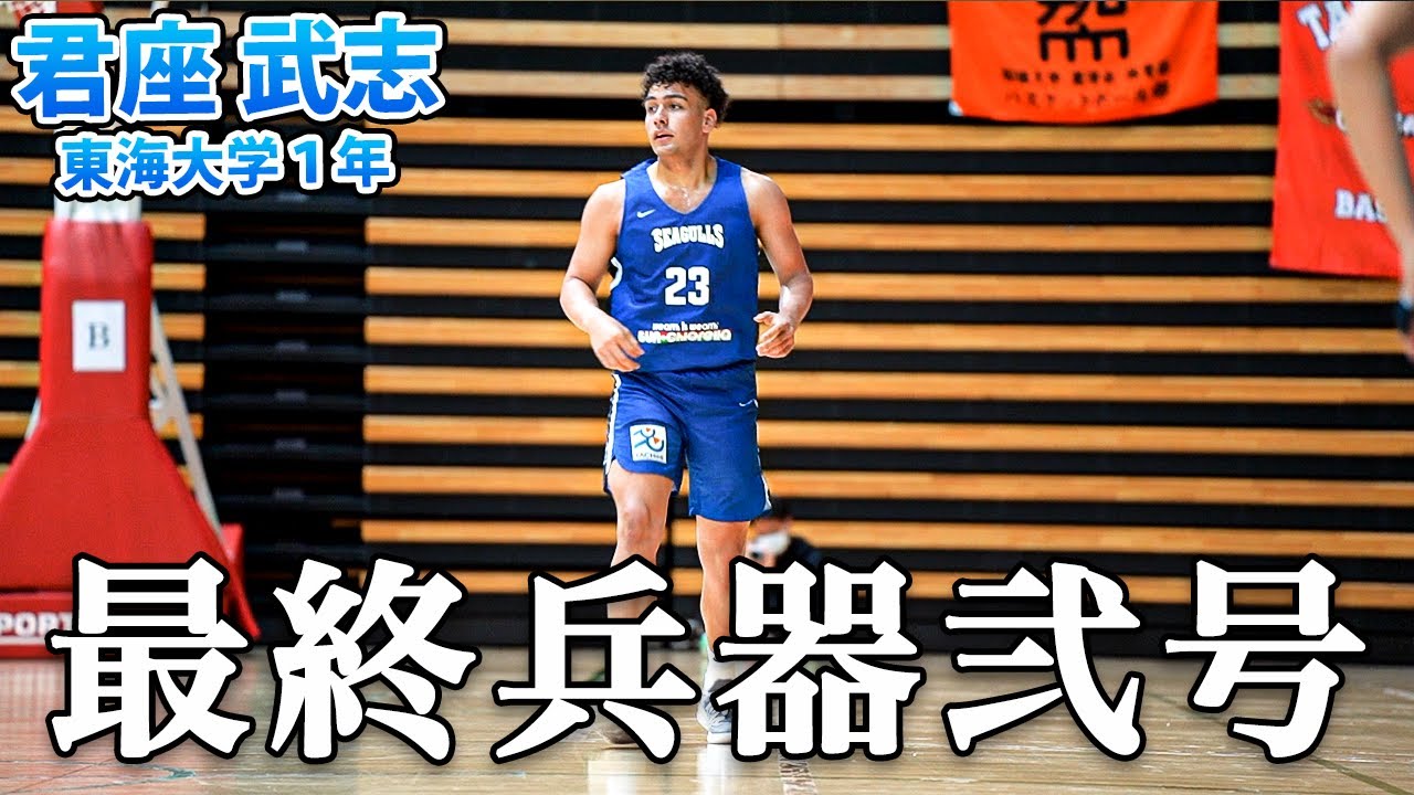 バスケ】新たなフィジカルモンスター、現る！君座 武志（東海大学1年