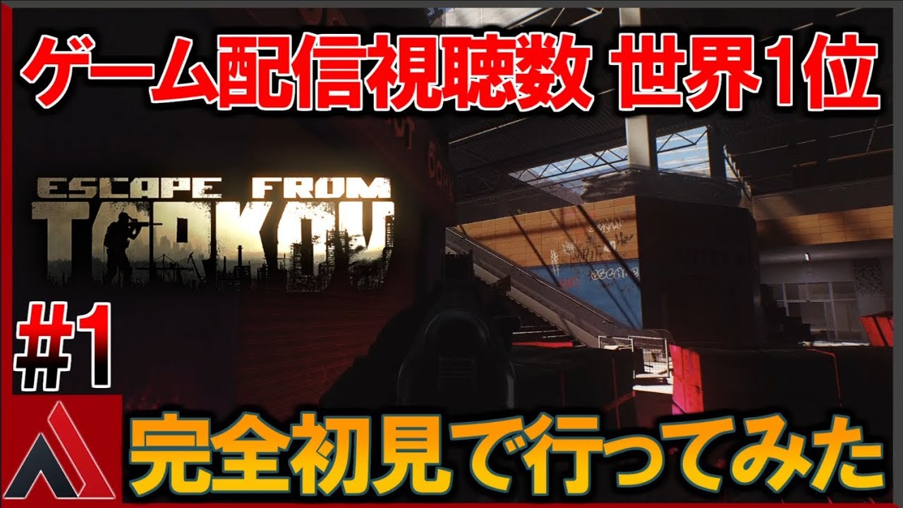神ゲー Eft 右も左も分からないからこそ面白い 1 タルコフ Alpha ｇａｍｅｆｒｅｅ