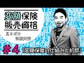 #４【変額保険販売資格試験】★テキスト・練習問題解説★ 「変額保険の仕組みと約款」