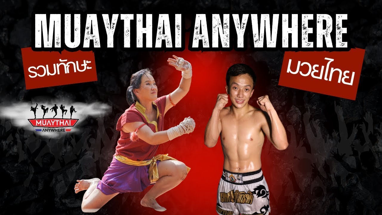 คลิปรวมทักษะมวยไทย Muaythai Anywhere เพื่อการเรียนออนไลน์