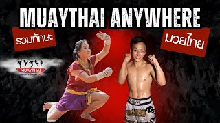 คลิปรวมทักษะมวยไทย Muaythai Anywhere เพื่อการเรียนออนไลน์