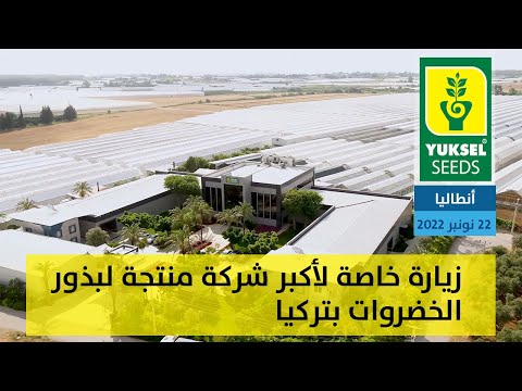 زيارة خاصة لأكبر شركة منتجة لبذور الخضروات بتركيا  