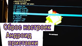видео: Запуск меню Recovery на приставке с ОС Андроид картинка: Запуск меню Recovery на приставке с ОС Андроид