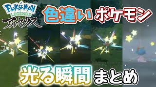 【レジェンズアルセウス】色違いポケモン 光る瞬間まとめ 【Shiny Pokémon Compilation】