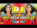 Kon Barir Meye Re Tui Dj | কোন বাড়ির মেয়েরে তুই ডিজে গান | Bangla Dj Song | Dj Gan 2026 | Dj Song