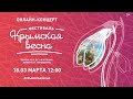 18 марта в 12:00 онлайн-концерт в рамках фестиваля «Крымская весна – семь лет дома»