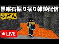🔴【マイクラ】マイクラ懇親会行ってMichael観てきた自認Udchaelの倉庫材料集め雑談配信【ウドンクラフト裏作業】