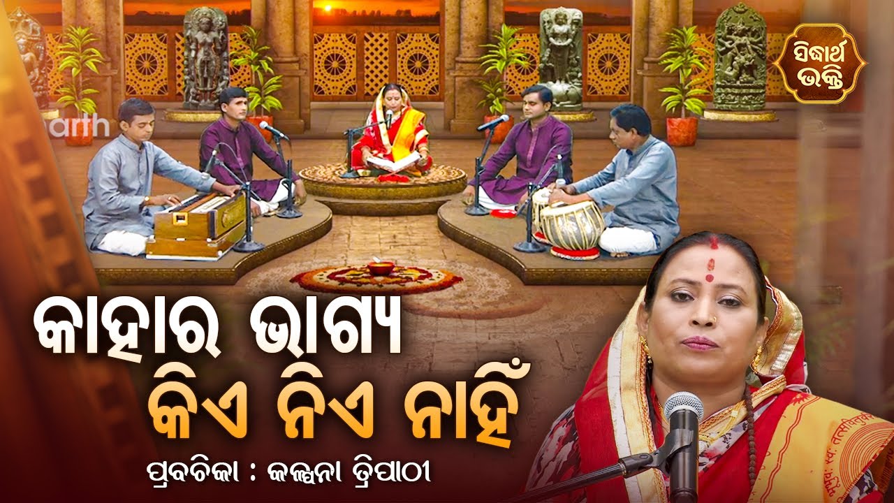 କାହା ଭାଗ୍ୟ କିଏ ନିଏ ନହିଁ  - SATYAPATHE GHENIJAO MATE | EP - 59 | Kalpana Tripathy | SARTHAK BHAKTI