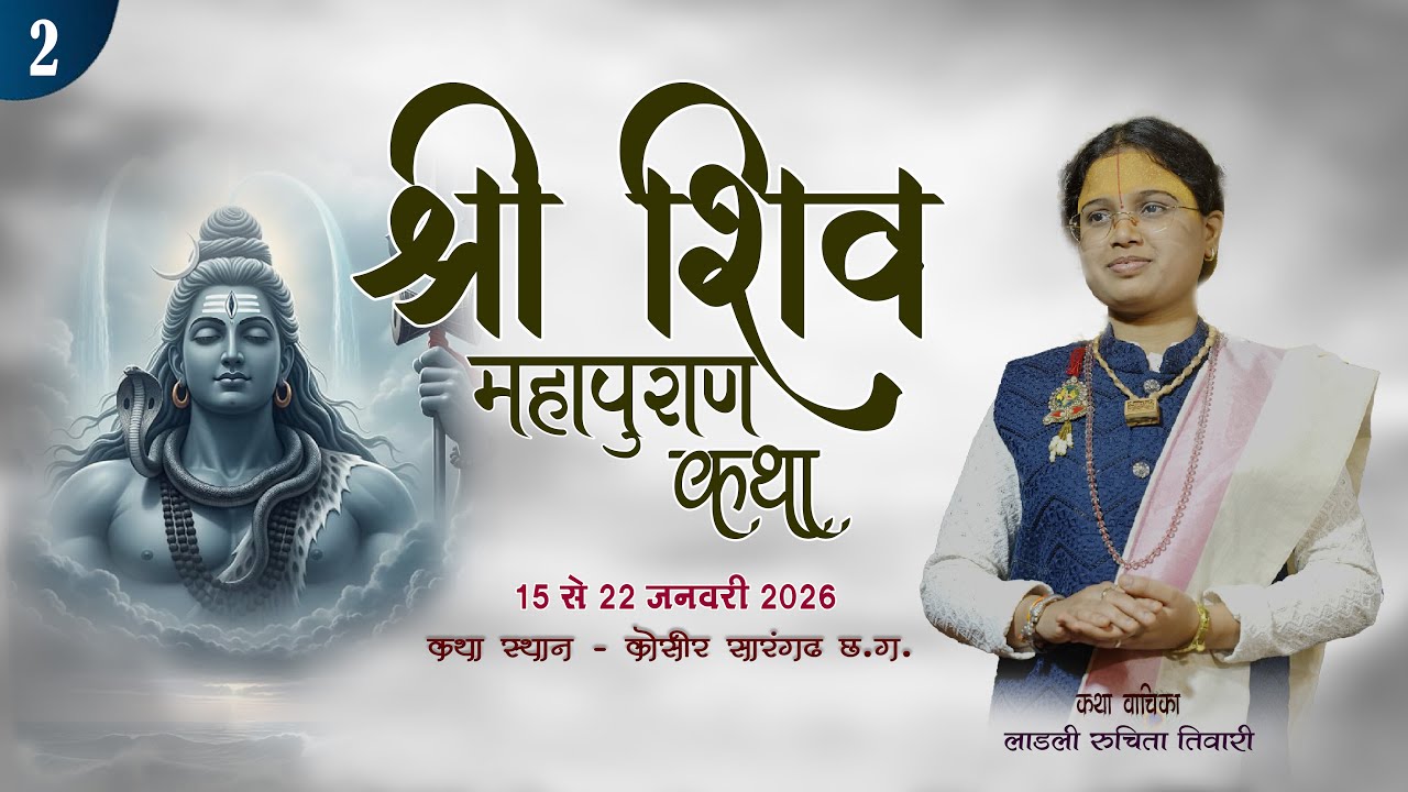 🔴LIVE DAY - 2 श्री शिव महापुराण कथा  ||  लाडली रूचिता तिवारी ||    कोसीर सारंगढ़  (छ. ग.
