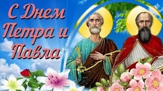 С Днём Петра И Павла!