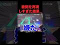 【プロセカ】最後が鬼すぎるwww #プロセカ #プロジェクトセカイ #shorts