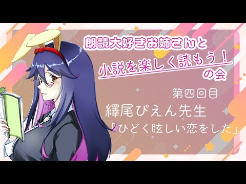 【朗読実況配信】第四回、繹尾ぴえん「ひどく眩しい恋をした」/朗読大好きお姉さんと小説を楽しく読もう！の会【Vtuber / #早乙女宵】