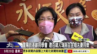 1110920 重陽節高齡同學會 邀百歲人瑞與白金婚夫妻同樂