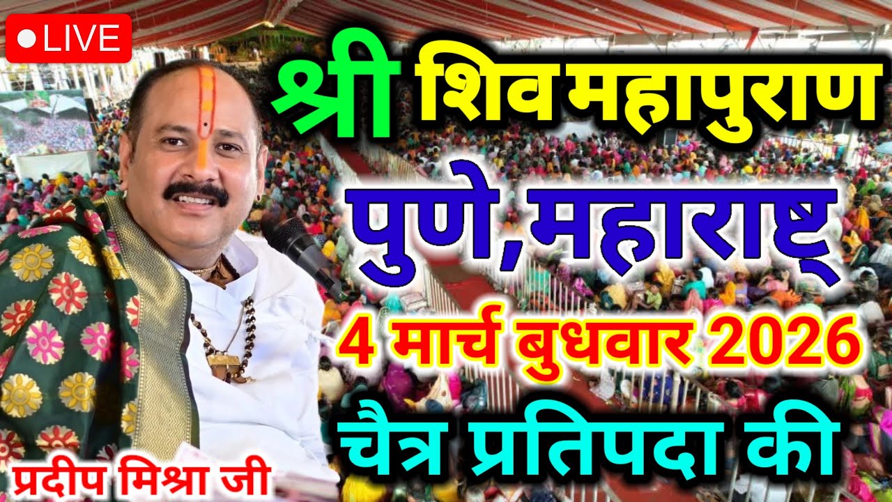 Live🔴4 मार्च बुधवार 2026 की शिवमहापुराण कथा प्रदीप जी मिश्रा पुणे,महाराष्ट् #pradeepmishra 