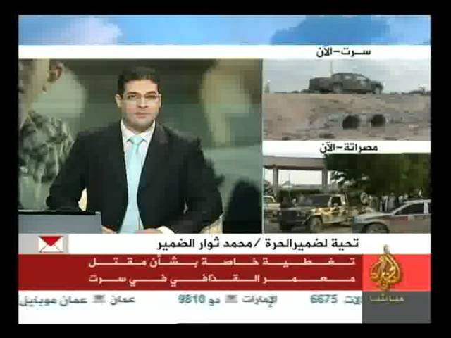 تغطية خاصة بشأن مقتل معمر القذافي في سرت