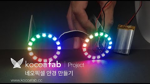 아두이노 네오픽셀 안경 만들기 : 코코아팹/오렌지보드_Arduino board project