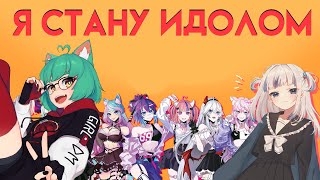 Я Стану Идолом - (Vtuber Song) | Ninter