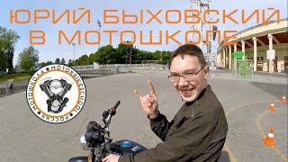 Юрий Быховский в мотошколе! Юрий Быховский в мотошколе!