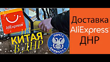 Как заказывать посылку с Aliexpress в ДНР(ДОНБАСС) как пользоваться Aliexpress все тонкости и нюансы