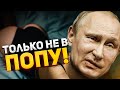 Путин никакой не Шахид, ему дорога собственная задница - Пионтковский