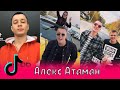 Алекс Атаман в Тик Ток / Финик Финя, aleks ataman, finik finya, Александр Атаман