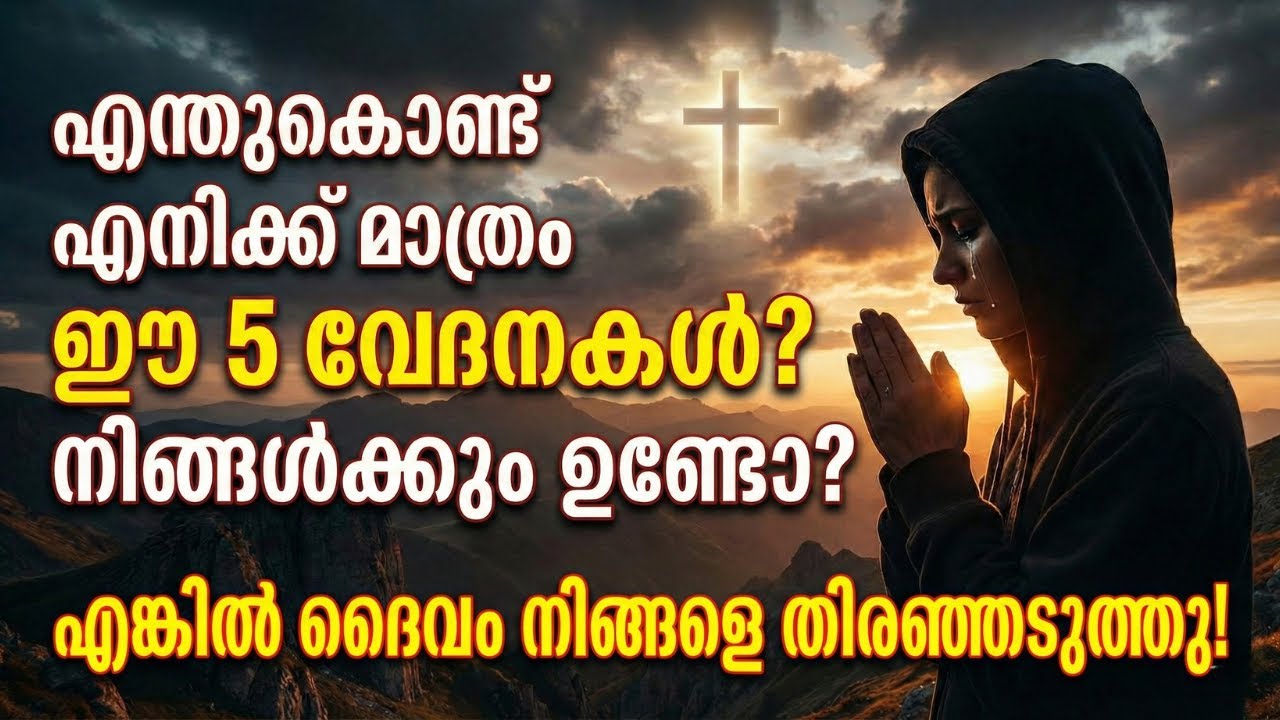 ദൈവം തിരഞ്ഞെടുത്തവർക്ക് മാത്രമുള്ള 5 വേദനകൾ! നിങ്ങൾ ഇത് അനുഭവിക്കുന്നുണ്ടോ? | 5 Signs