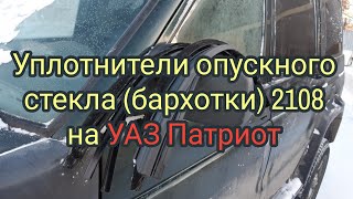 Уплотнители опускного стекла (бархотки) 2108 на УАЗ Патриот