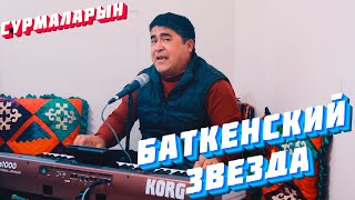 СУРМАЛАРЫН - БАТКЕНСКИЙ ЗВЕЗДА ТОЙДО  ЖАРДЫ СОЗСУЗ КОРУНУЗ