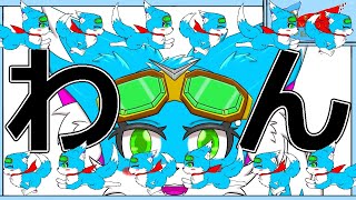 【わん】わんわんおわんわんお【ケモノ】【Vtuber】