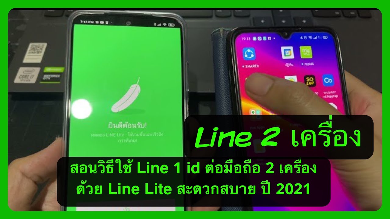 วิธี เล่น ไลน์ 2 เครื่อง  2022 Update  สอนวิธีใช้ Line 1 id ต่อมือถือ 2 เครื่อง ด้วย Line Lite สะดวกสบาย ปี 2021