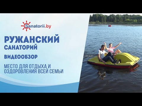 Видеообзор санатория Ружанский, Санатории Беларуси