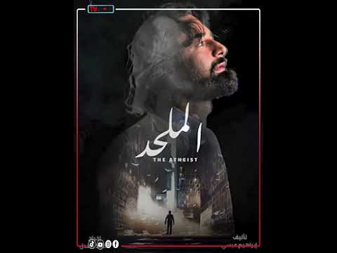 فيلم الملحد يواصل إثارة الجدل رغم منعه