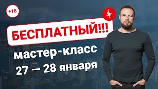 Бесплатный мастер класс 27-28 января “Как покорить желаемую девушку и построить отношения мечты”