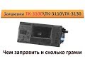 #133 Заправка картриджа Kyocera TK-3100 \ TK-3110 \ TK-3120 \ TK-3130 | Как и чем заправить Kyocera