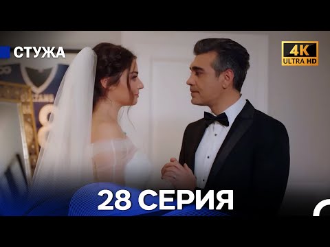 Стужа 28 Серия (Русский Дубляж) - 4K