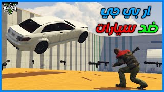 قراند 5 |  ار بي جي ضد سيارات #16 | GTA 5 Parkour