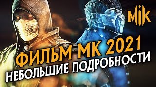 Mortal Kombat ФИЛЬМ MORTAL KOMBAT 2021 НОВОСТИ ИЗ ТВИТТЕРА ЭКРАНИЗАЦИЯ МОРТАЛ КОМБАТ 